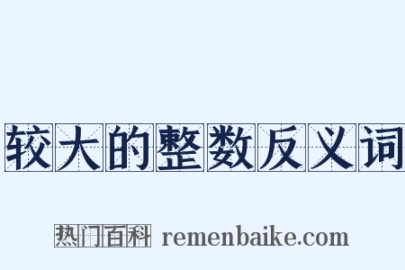 较大的整数反义词是什么意思的图片